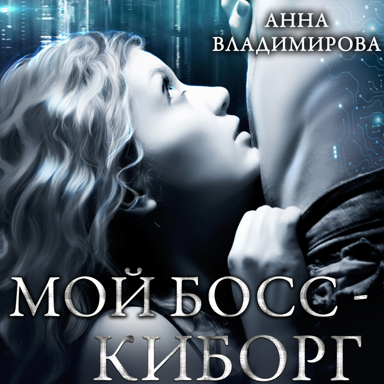 Обложка книги «Мой босс – киборг»