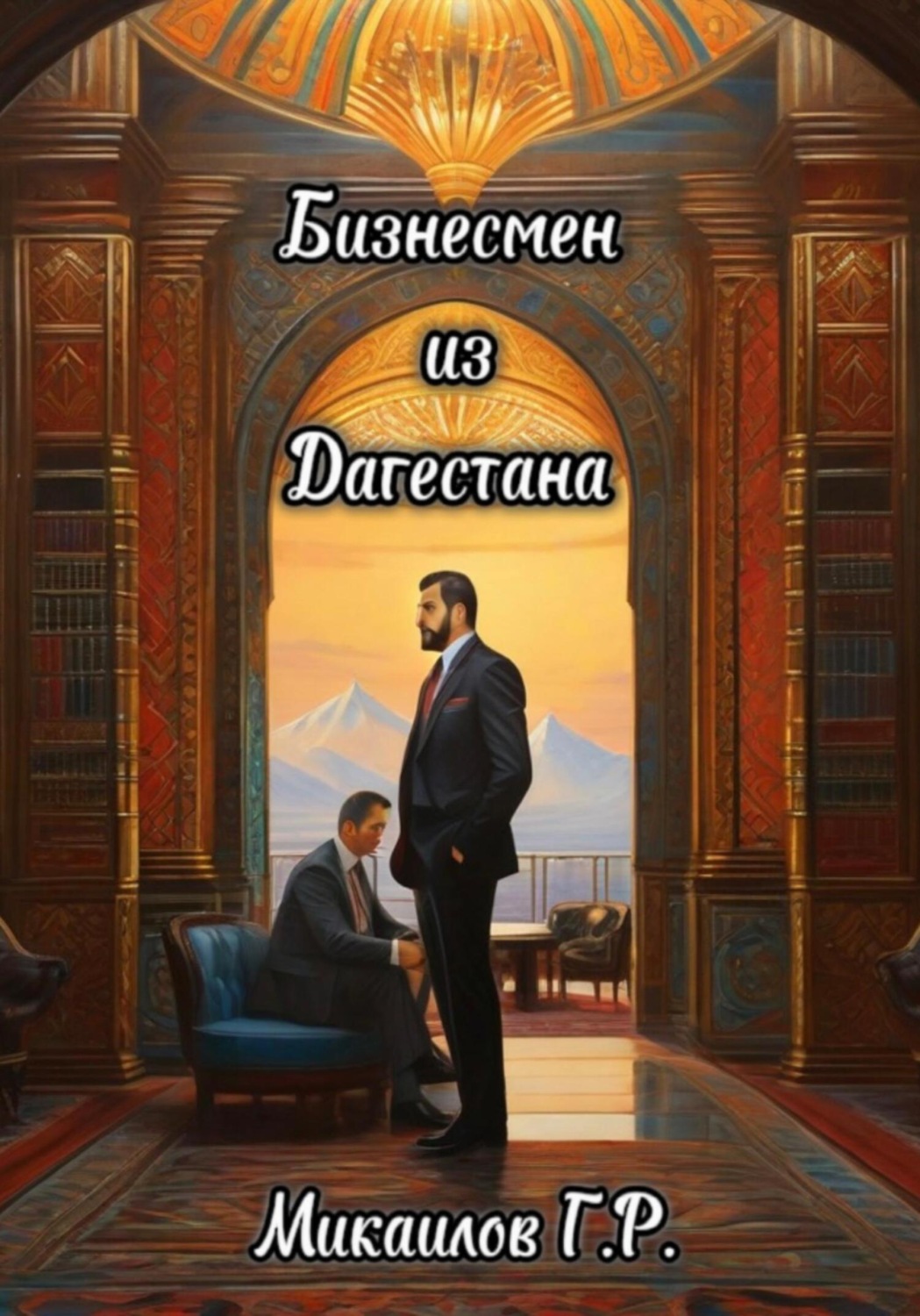 Обложка книги «Бизнесмен из Дагестана»