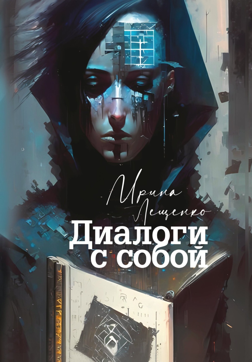 Обложка книги «Диалоги с собой»
