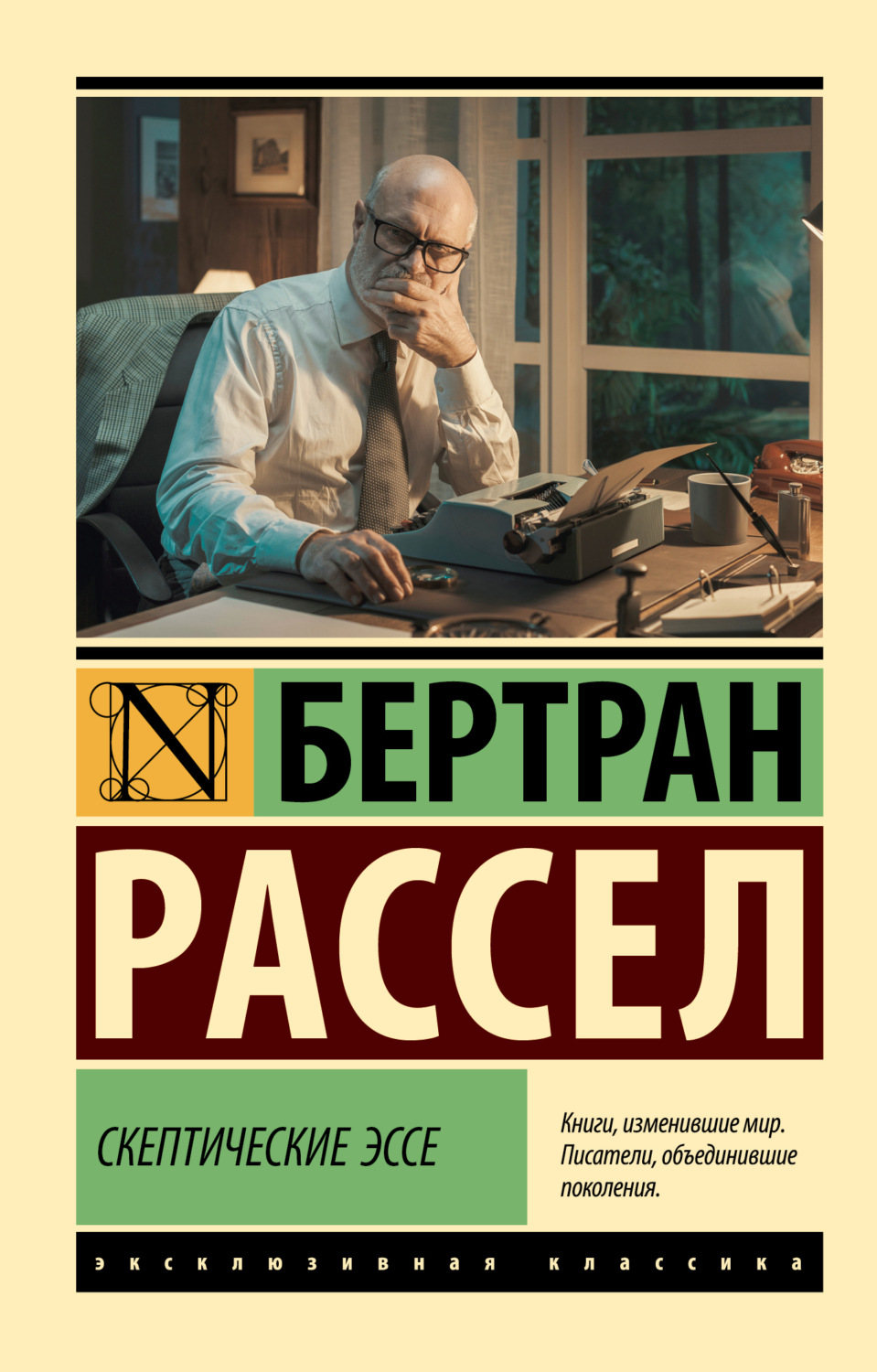 Обложка книги «Скептические эссе»