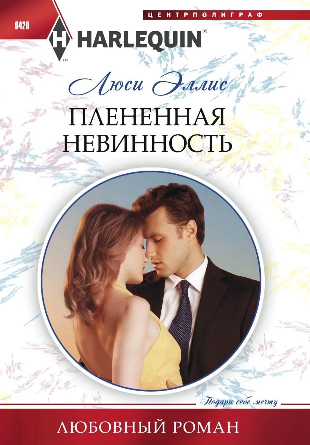 Обложка книги «Плененная невинность»