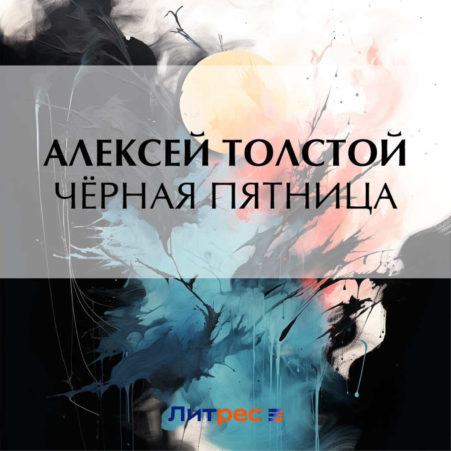 Обложка книги «Чёрная пятница»