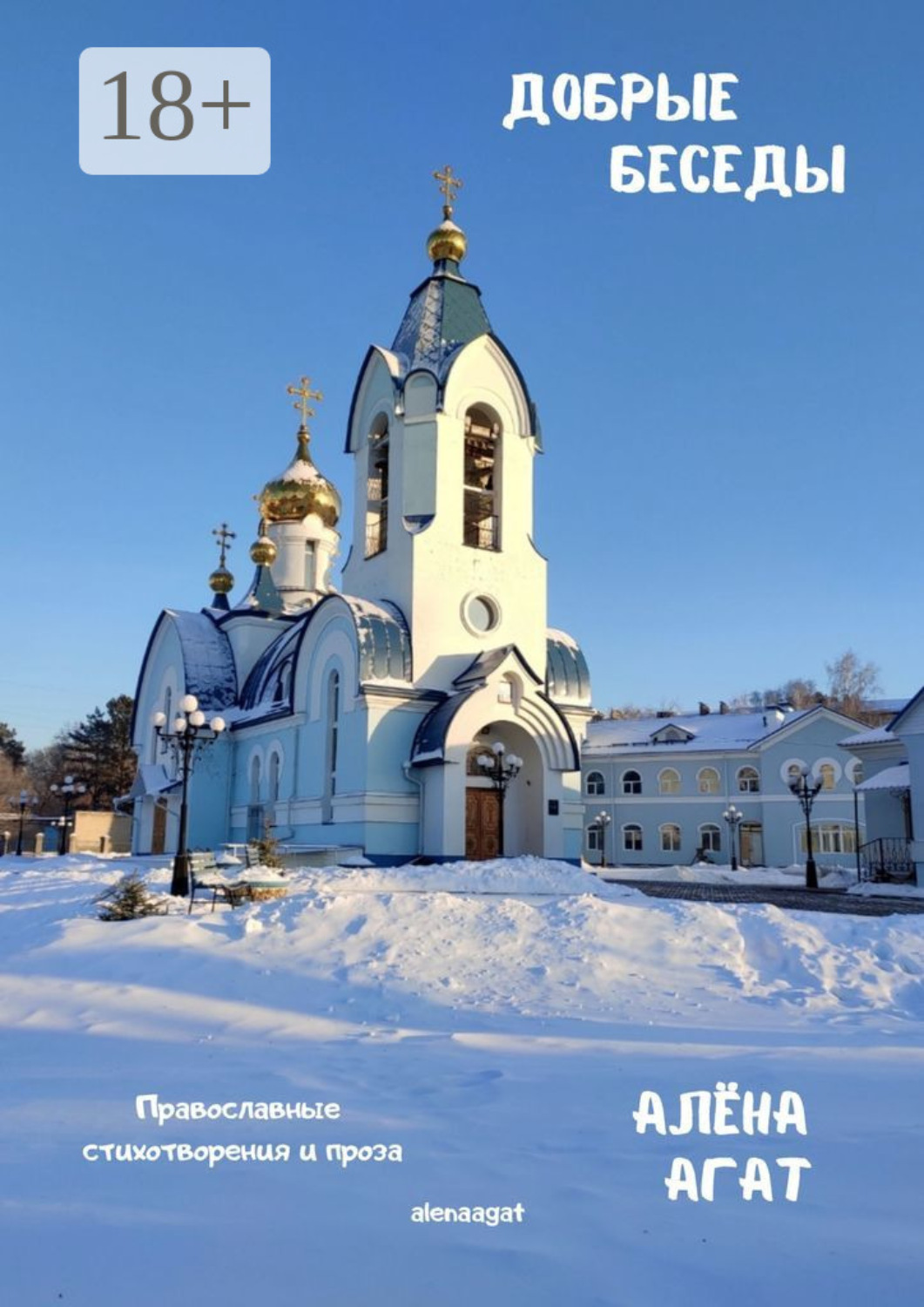 Обложка книги «Добрые беседы. Православные стихотворения и проза»