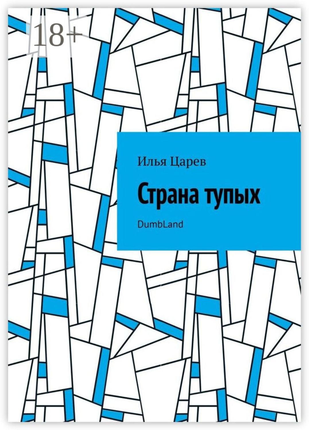 Обложка книги «Страна тупых. DumbLand»
