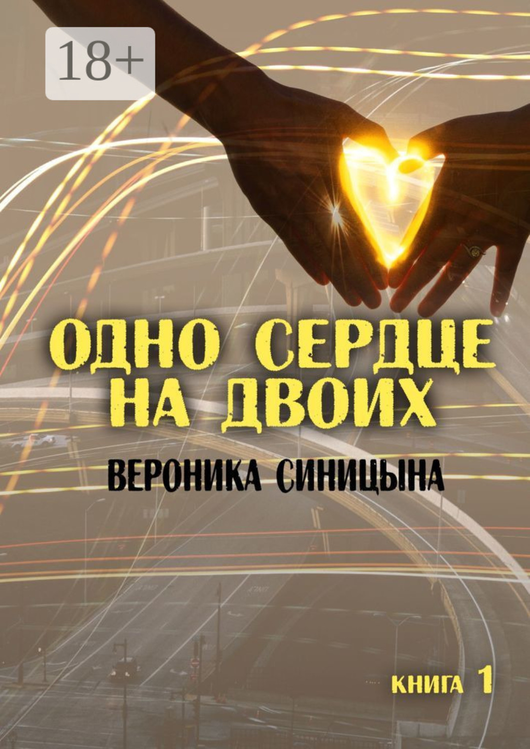 Обложка книги «Одно сердце на двоих. Книга 1»