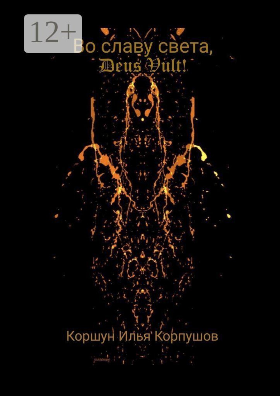 Обложка книги «Во славу света, Deus Vult!»
