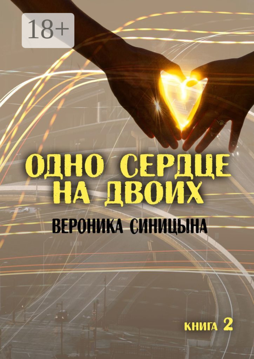 Обложка книги «Одно сердце на двоих. Книга 2»