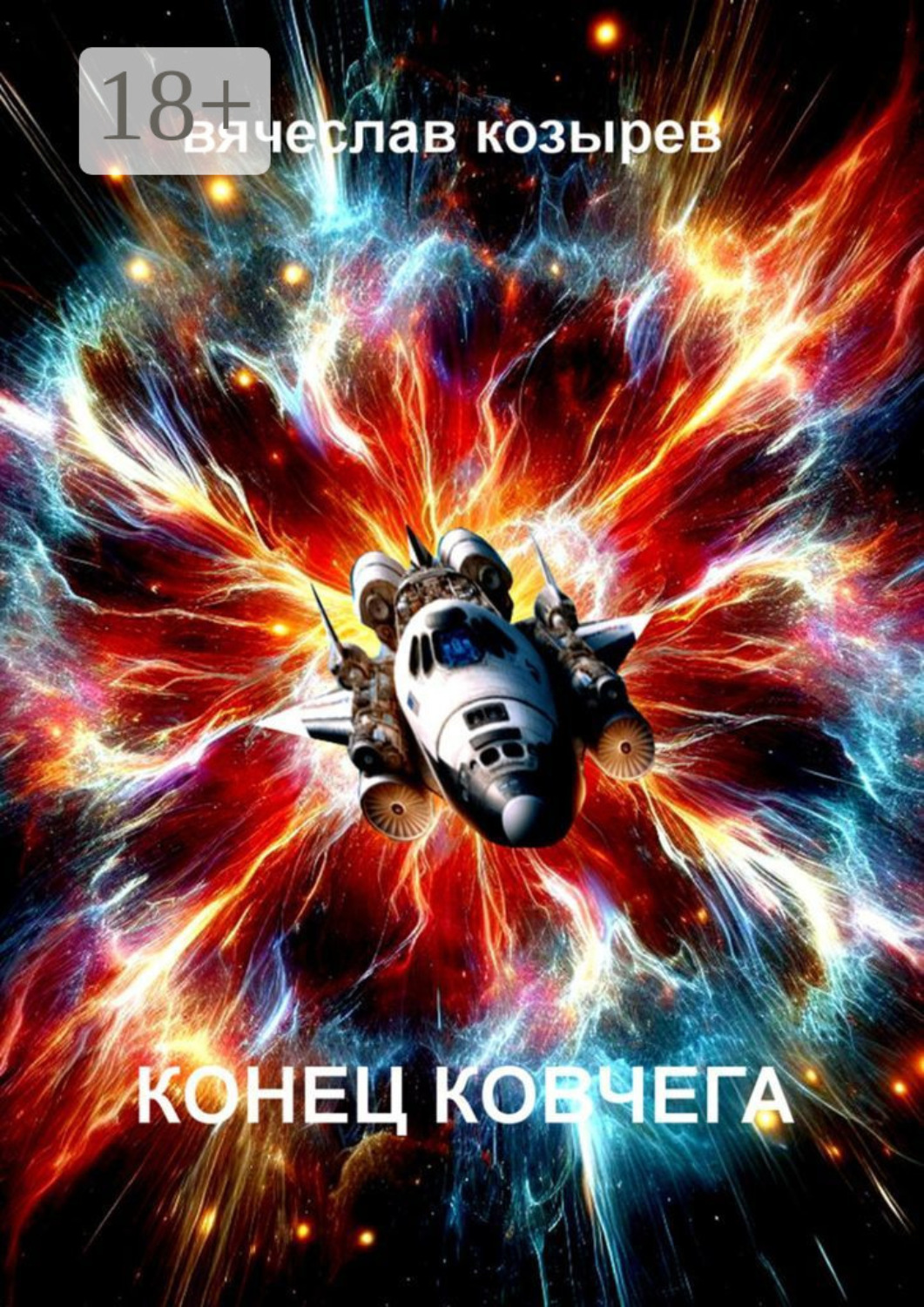 Обложка книги «Конец «Ковчега»»
