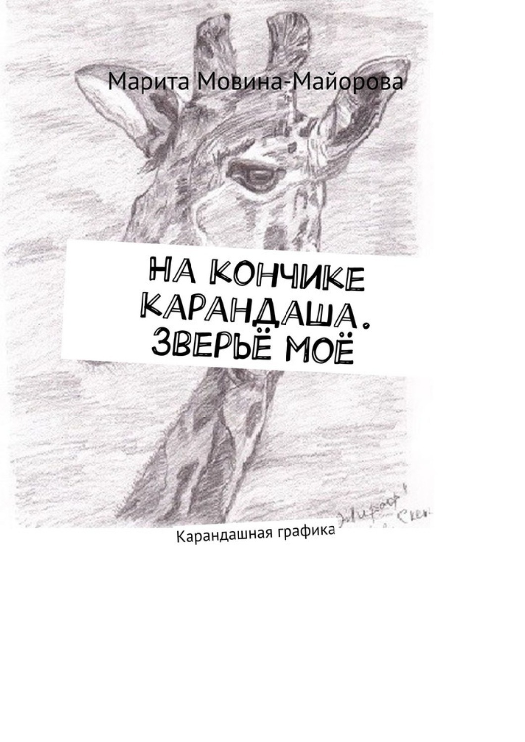 Обложка книги «На кончике карандаша. Зверьё моё. Карандашная графика»