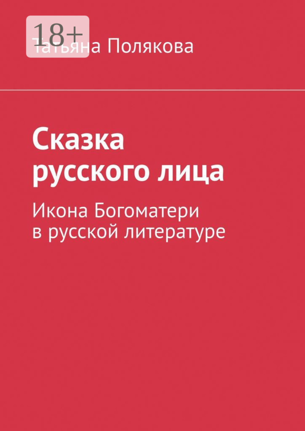 Обложка книги «Сказка русского лица. Икона Богоматери в русской литературе»