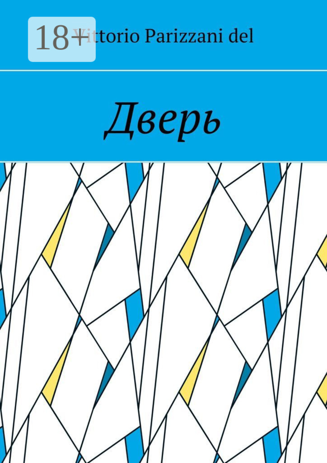 Обложка книги «Дверь»