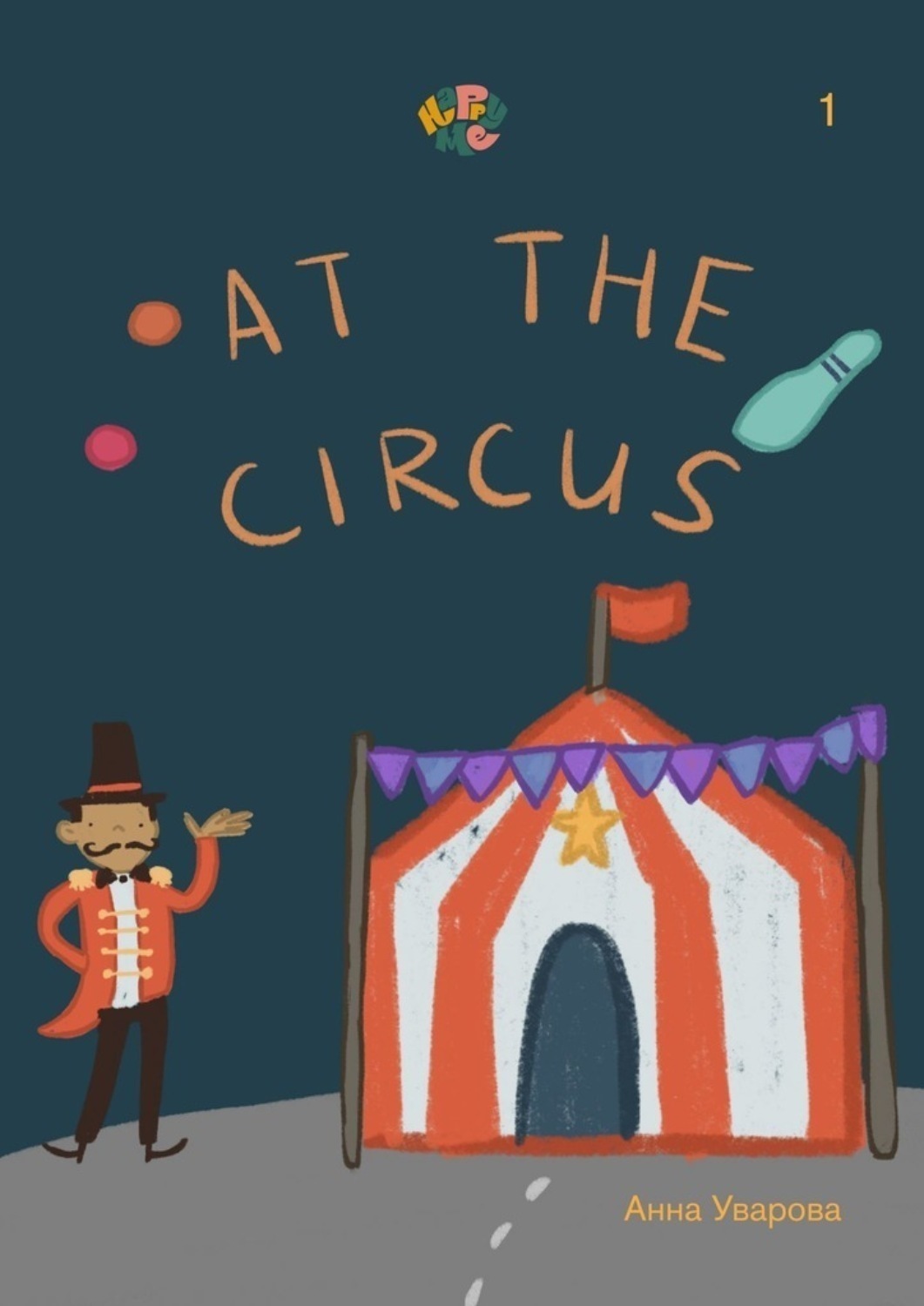 Обложка книги «HappyMe. At the circus. Year 1»