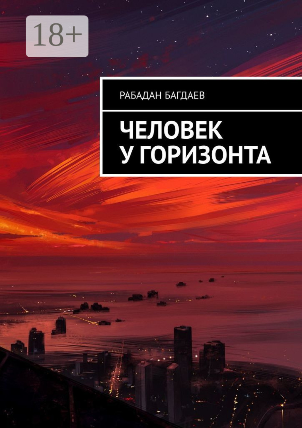 Обложка книги «Человек у горизонта»