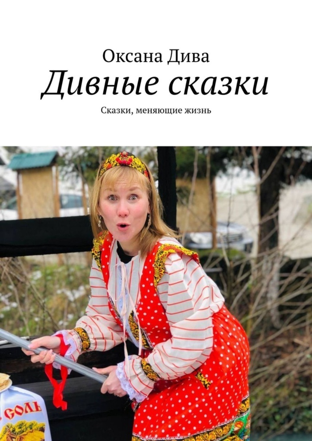 Обложка книги «Дивные сказки. Сказки, меняющие жизнь»