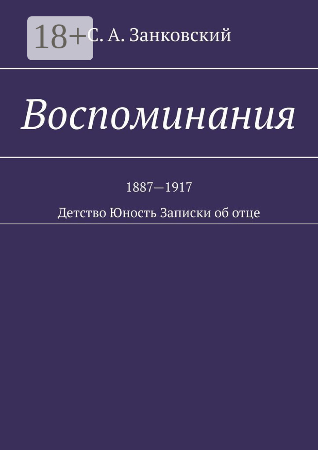 Обложка книги «Воспоминания. Детство. Юность. Записки об отце»