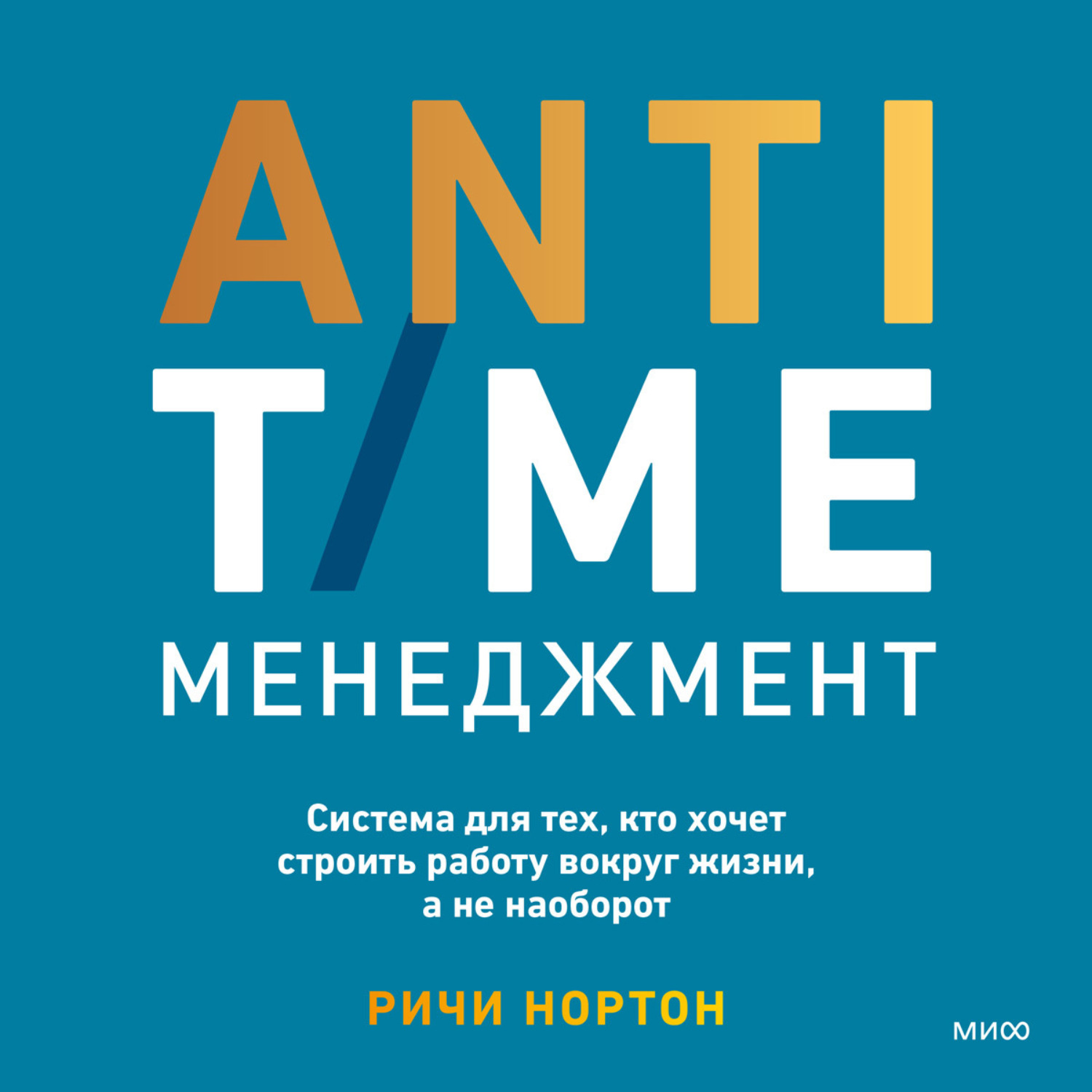 Обложка книги «ANTI-TIME-менеджмент. Система для тех, кто хочет строить работу вокруг жизни, а не наоборот»