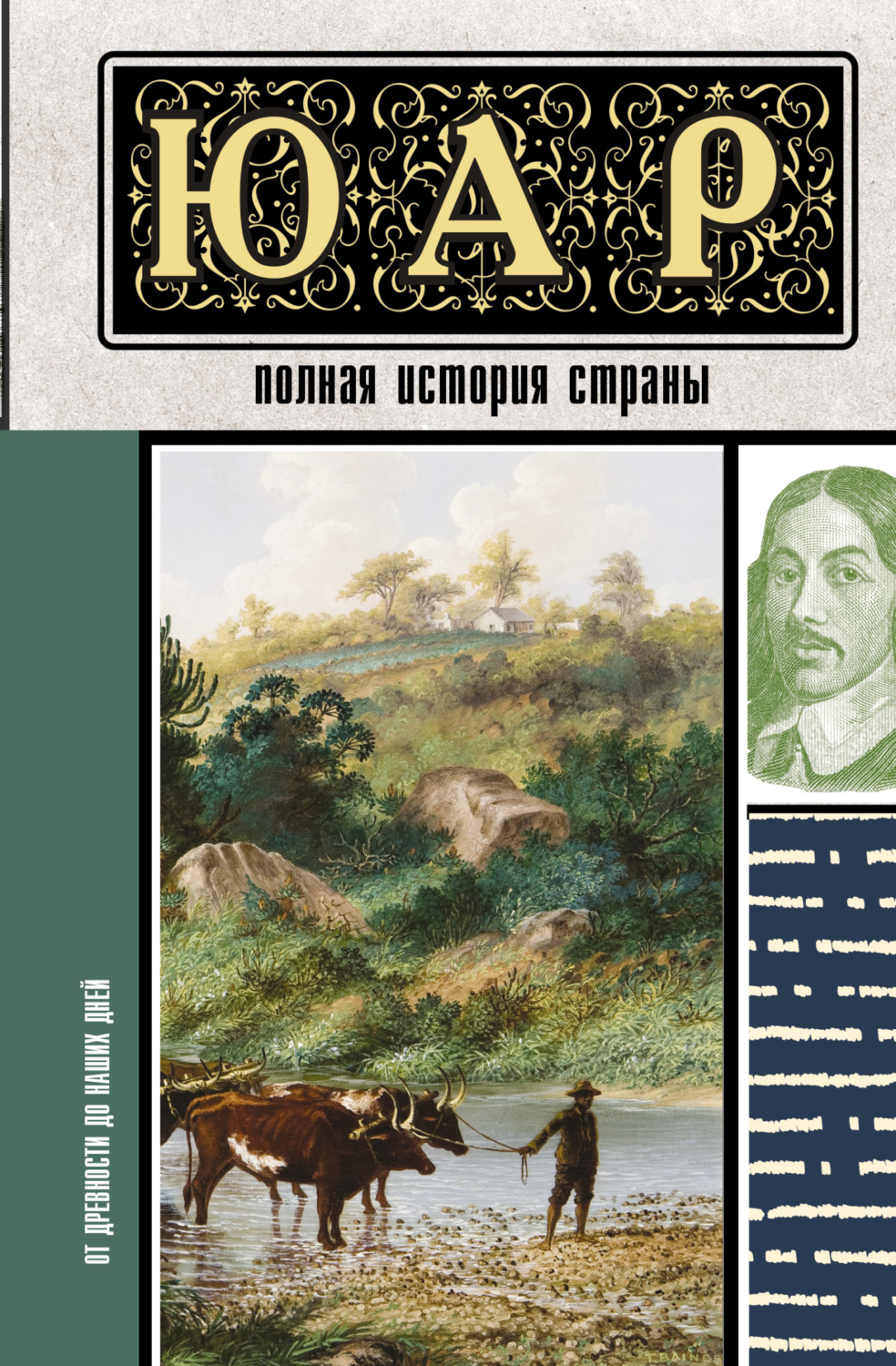 Обложка книги «ЮАР. Полная история страны»