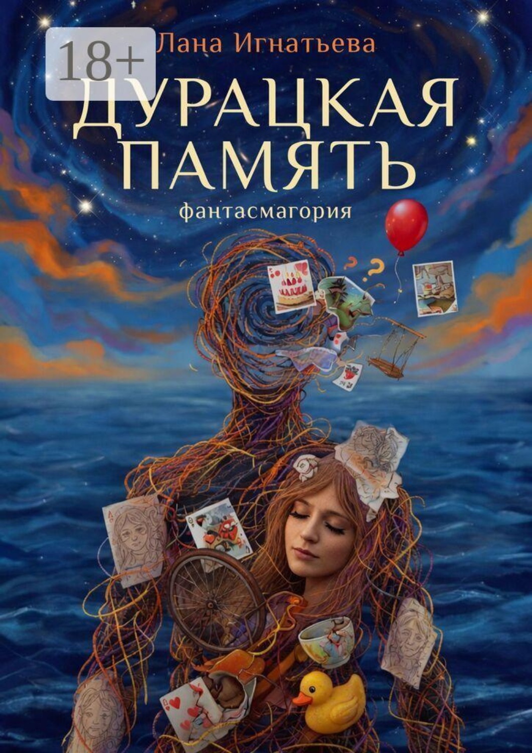 Обложка книги «Дурацкая память. Фантасмагория»