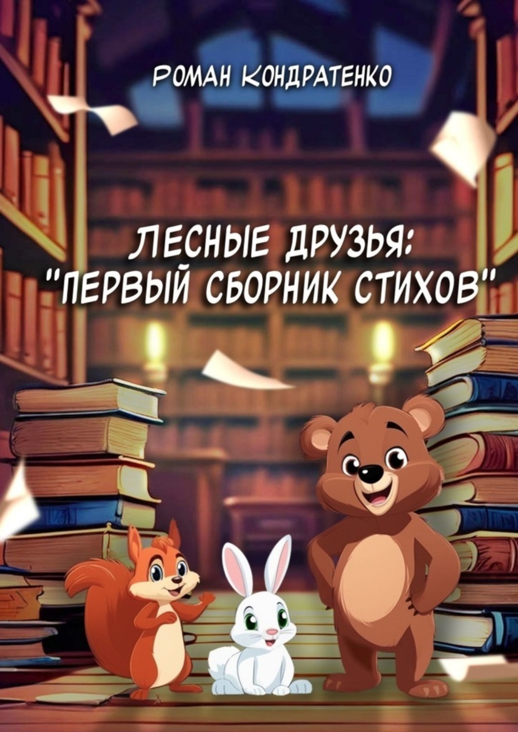 Обложка книги «Лесные друзья: Первый сборник стихов»