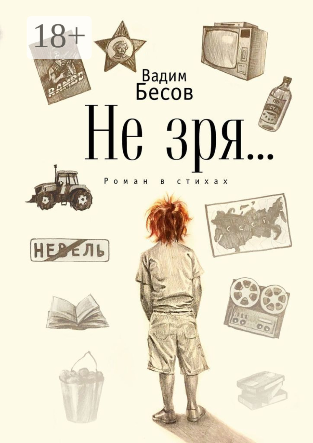 Обложка книги «Не зря… Роман в стихах»