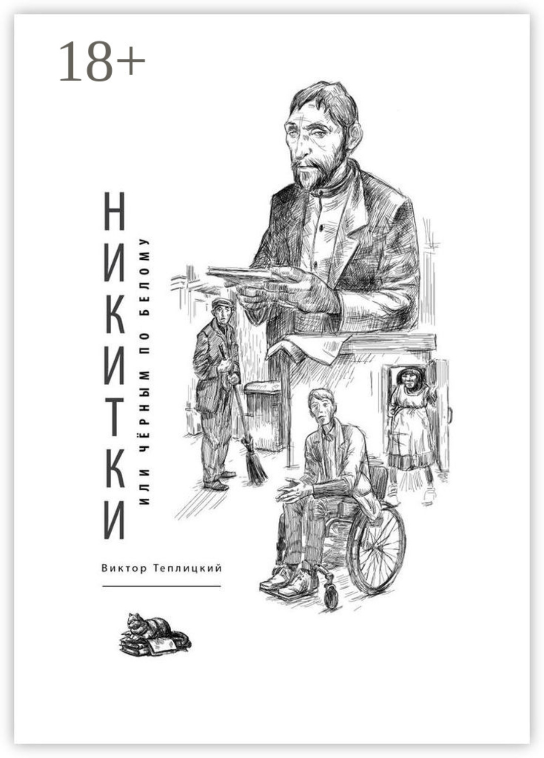 Обложка книги «Никитки, или Чёрным по белому»