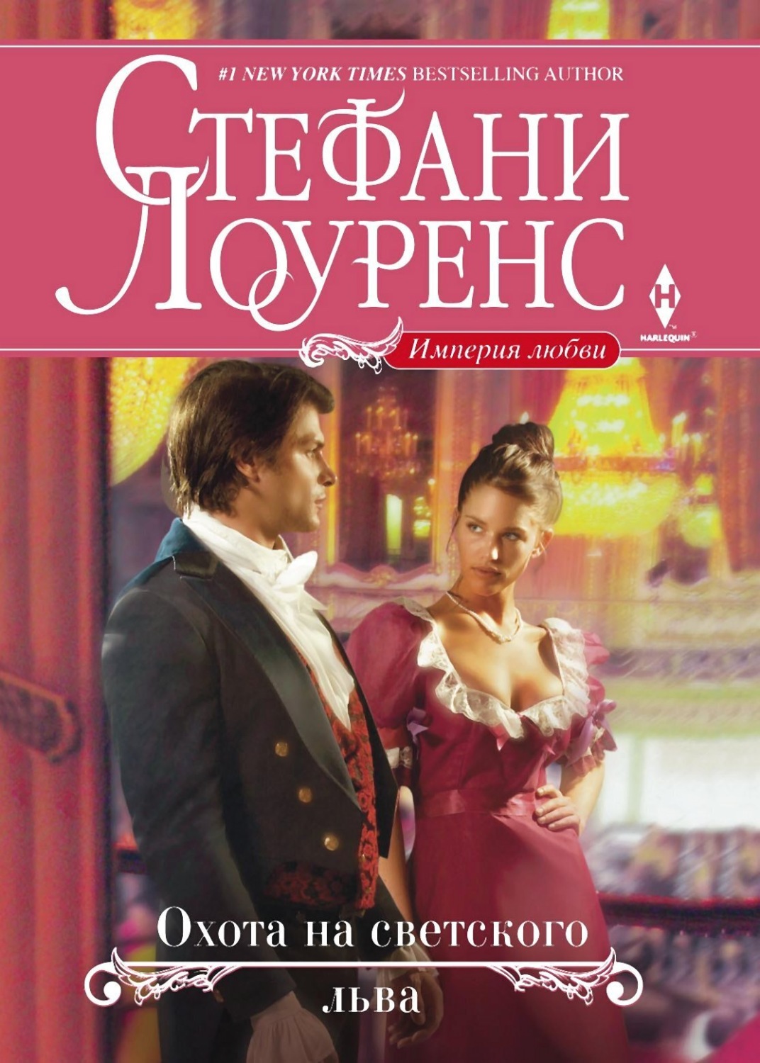 Обложка книги «Охота на светского льва»