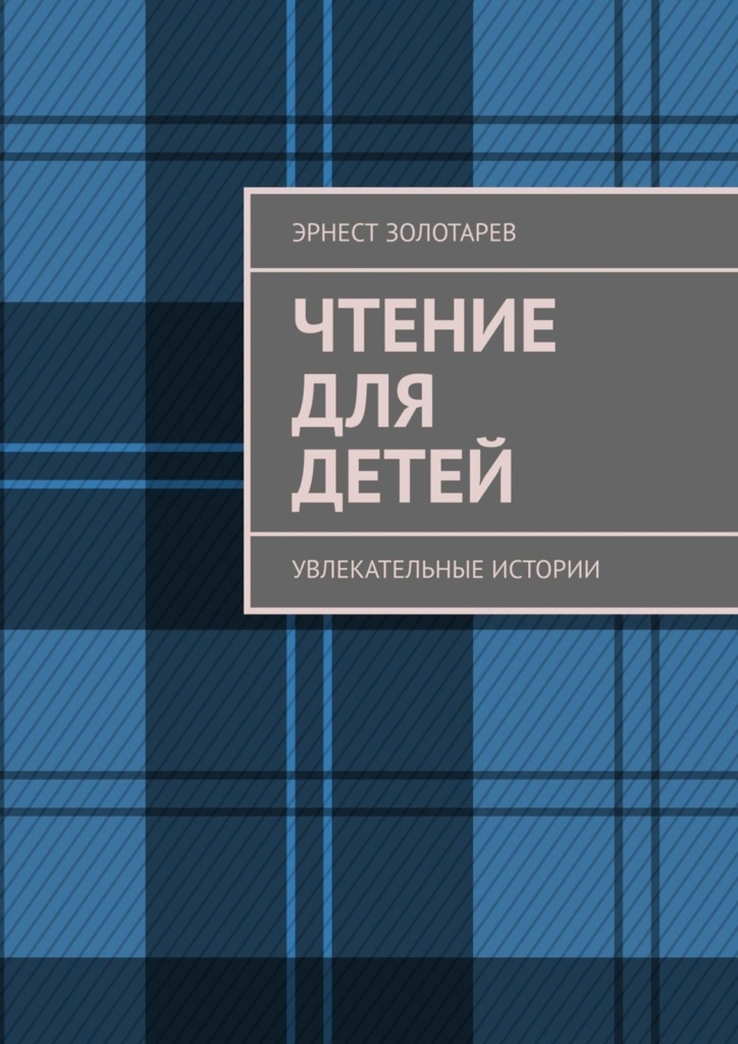 Обложка книги «Чтение для детей. Увлекательные истории»