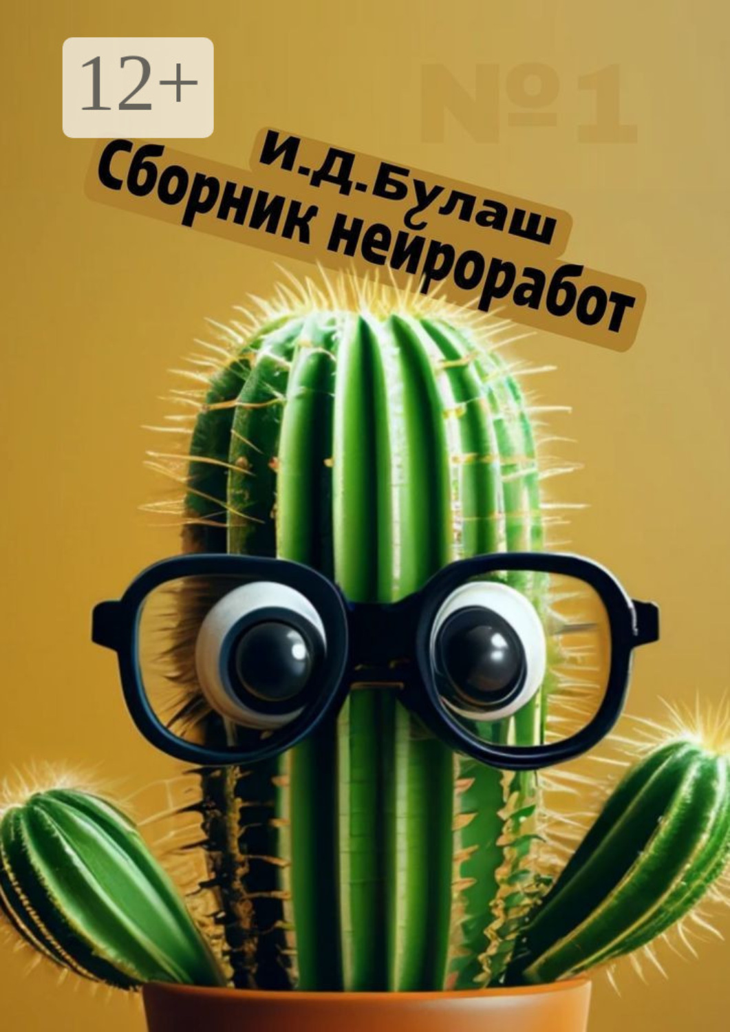 Обложка книги «Сборник нейроработ №1»