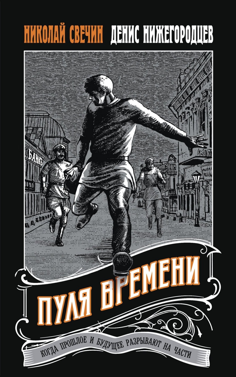 Обложка книги «Пуля времени»
