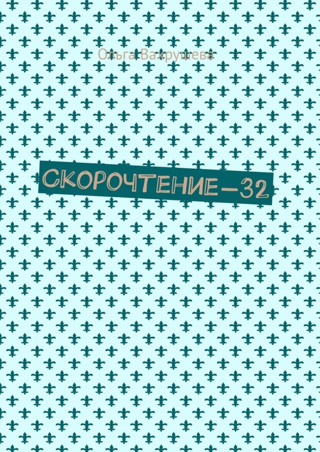 Обложка книги «Скорочтение-32»