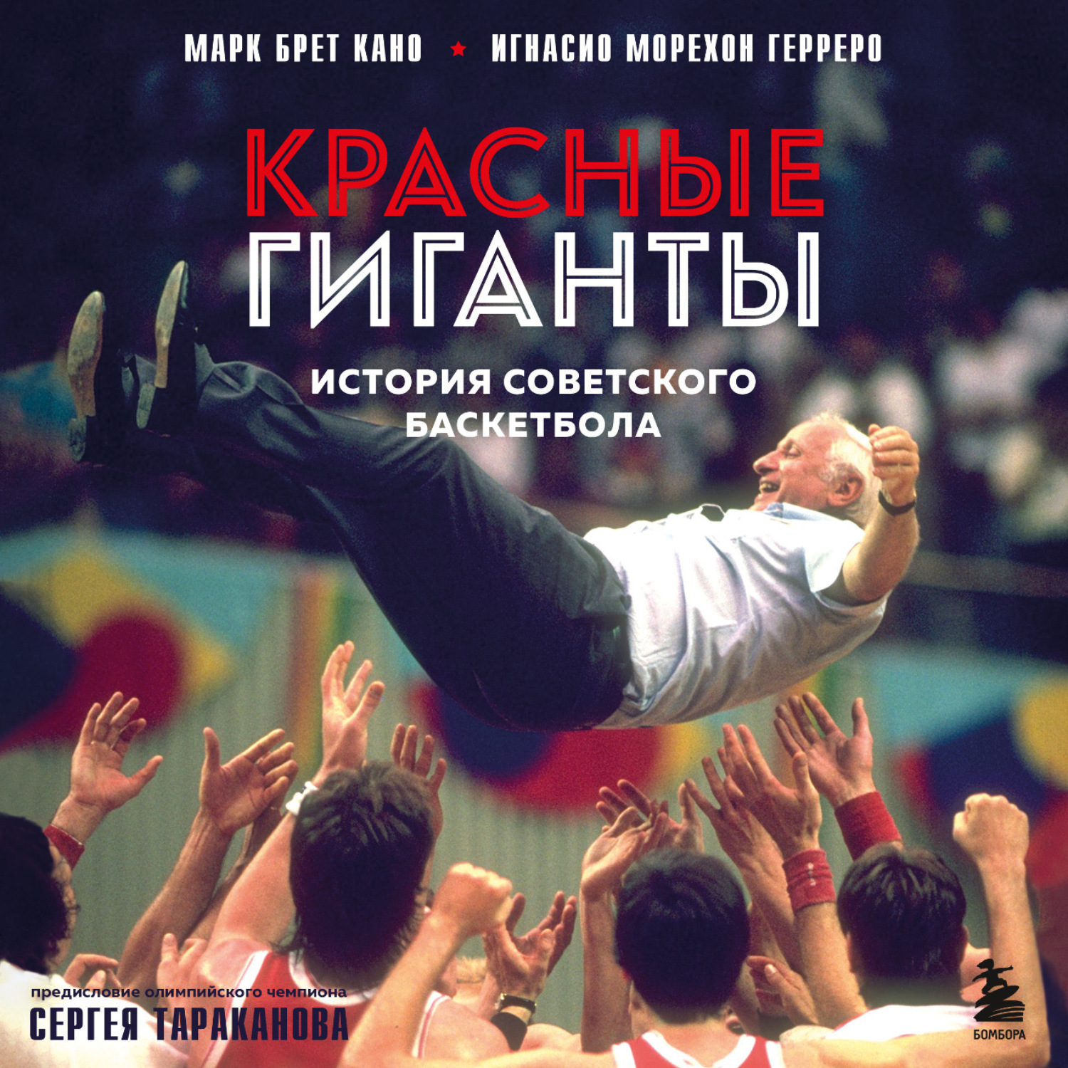 Обложка книги «Красные гиганты. История советского баскетбола»