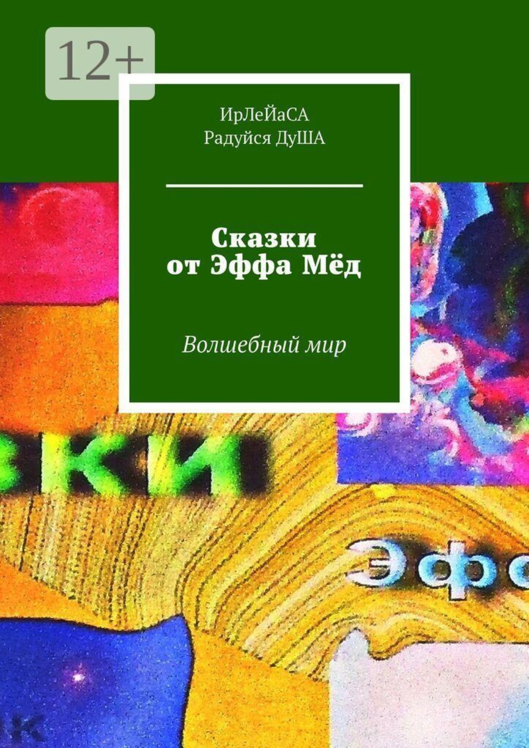 Обложка книги «Сказки от Эффа Мёд. Волшебный мир»
