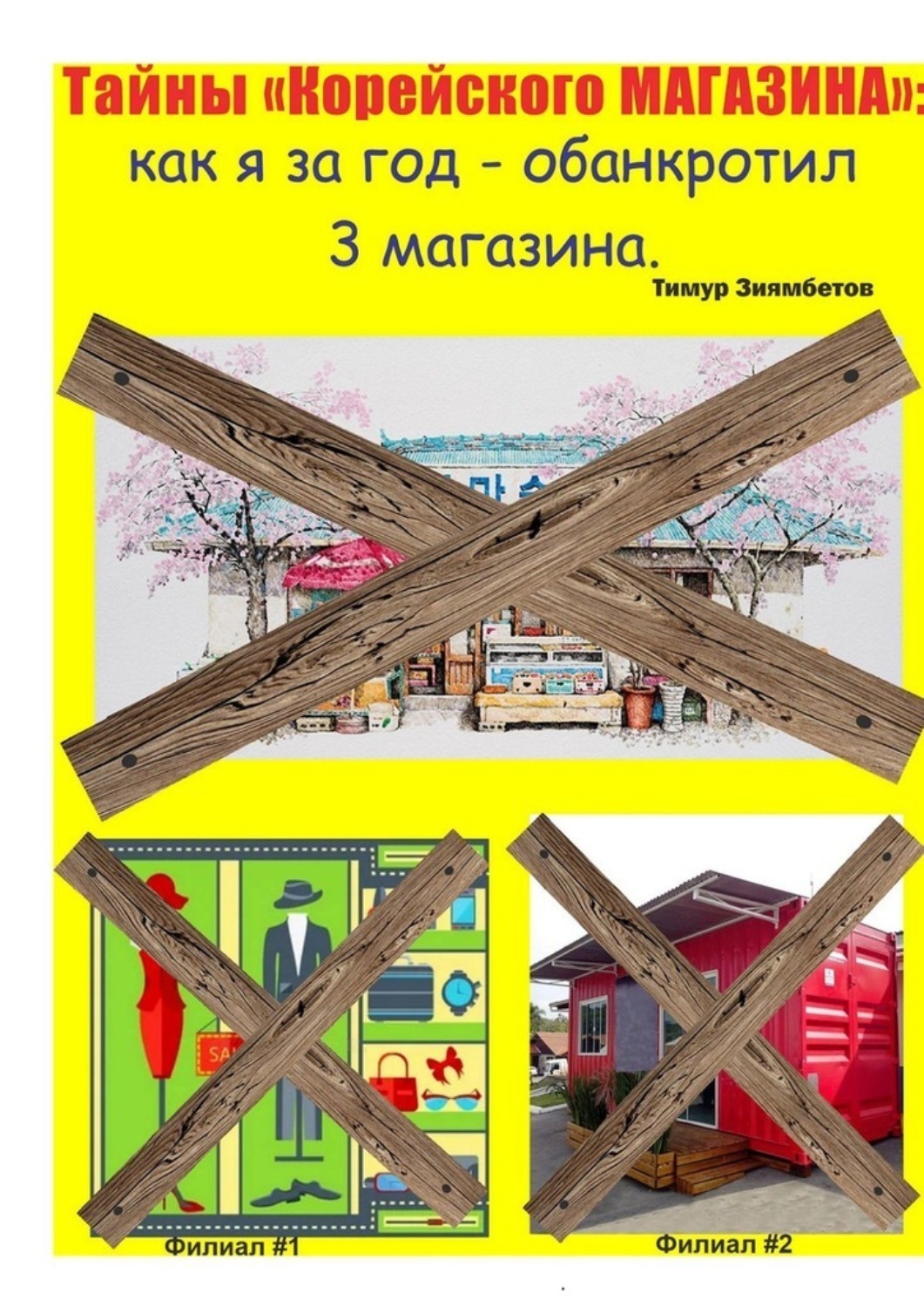 Обложка книги «Тайны Корейского магазина: как я за год обанкротил 3 магазина»