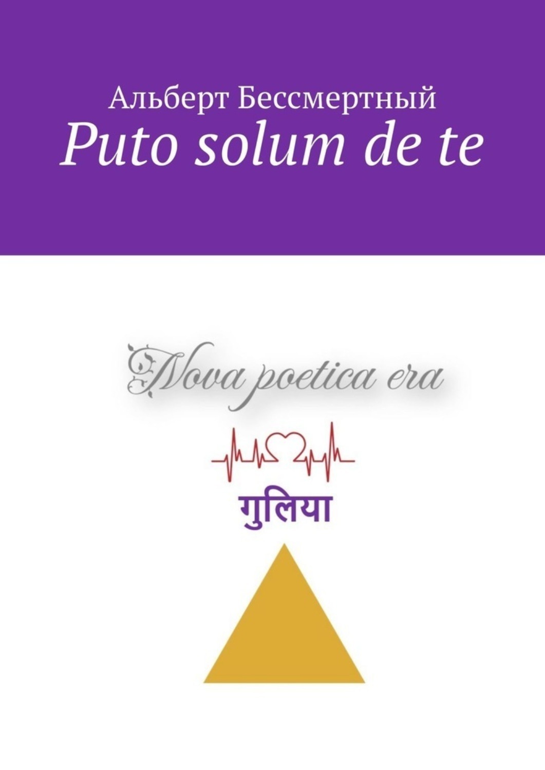 Обложка книги «Puto solum de te»