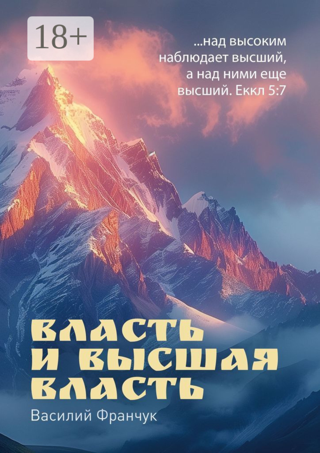 Обложка книги «Власть и высшая власть. …над высоким наблюдает высший, а над ними еще высший. Еккл 5:7»