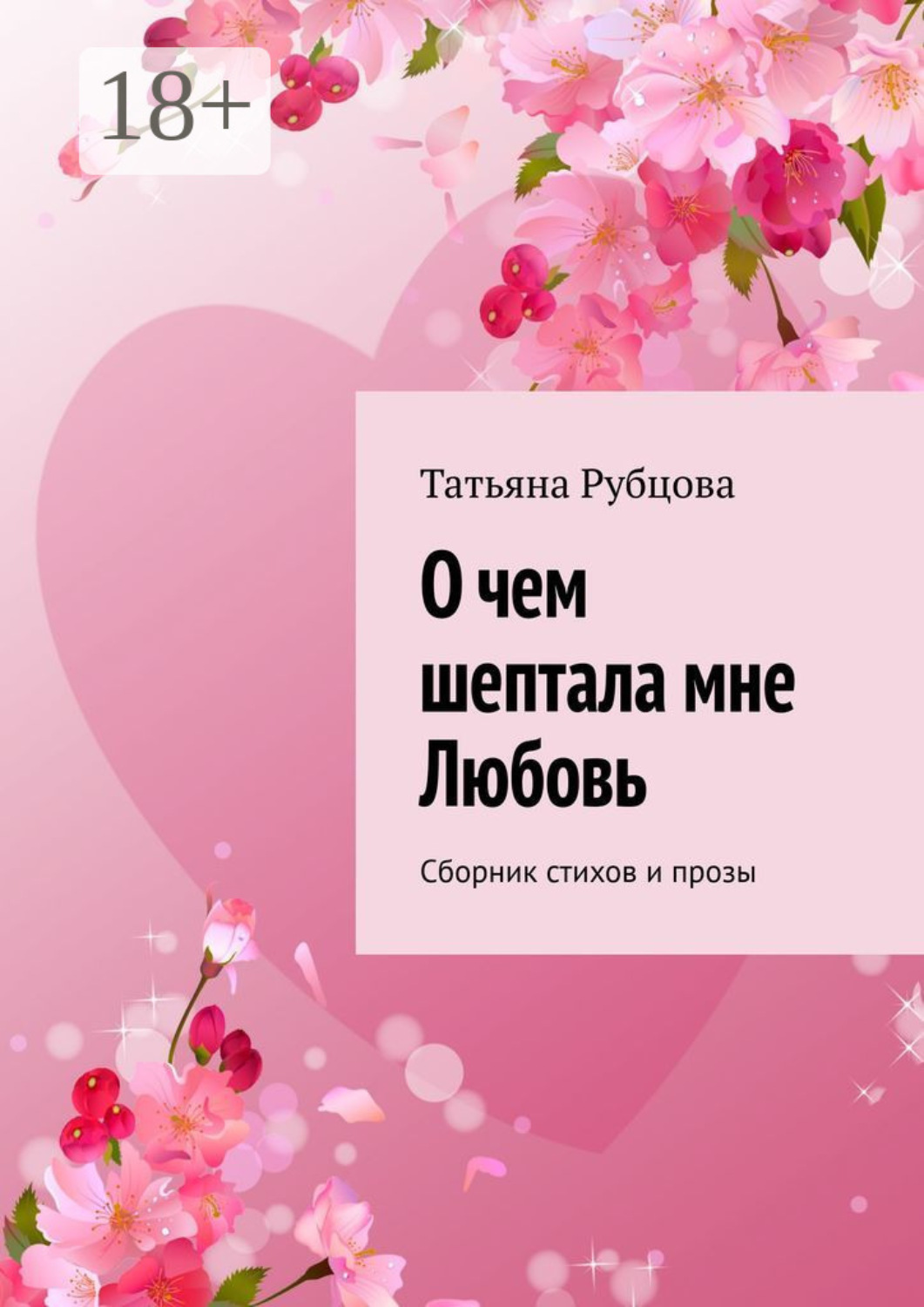 Обложка книги «О чем шептала мне Любовь. Сборник стихов и прозы»