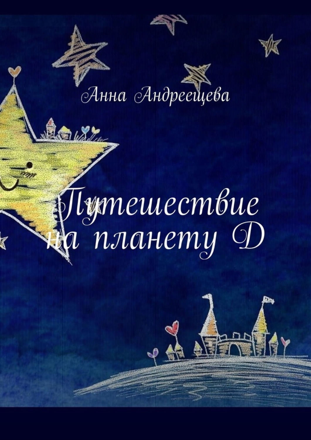 Обложка книги «Путешествие на планету Д»