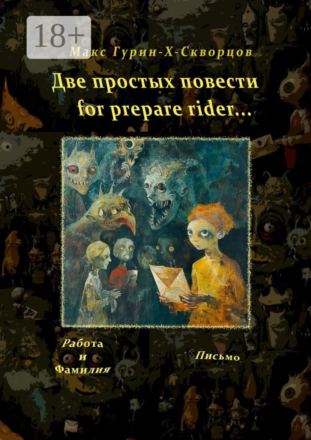 Обложка книги «Две простых повести for prepare rider…»