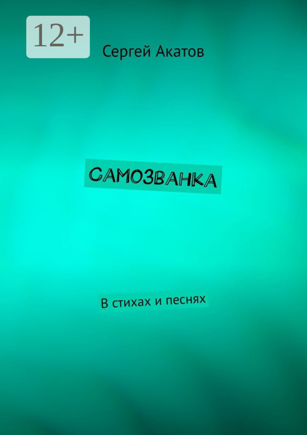 Обложка книги «Самозванка. В стихах и песнях»