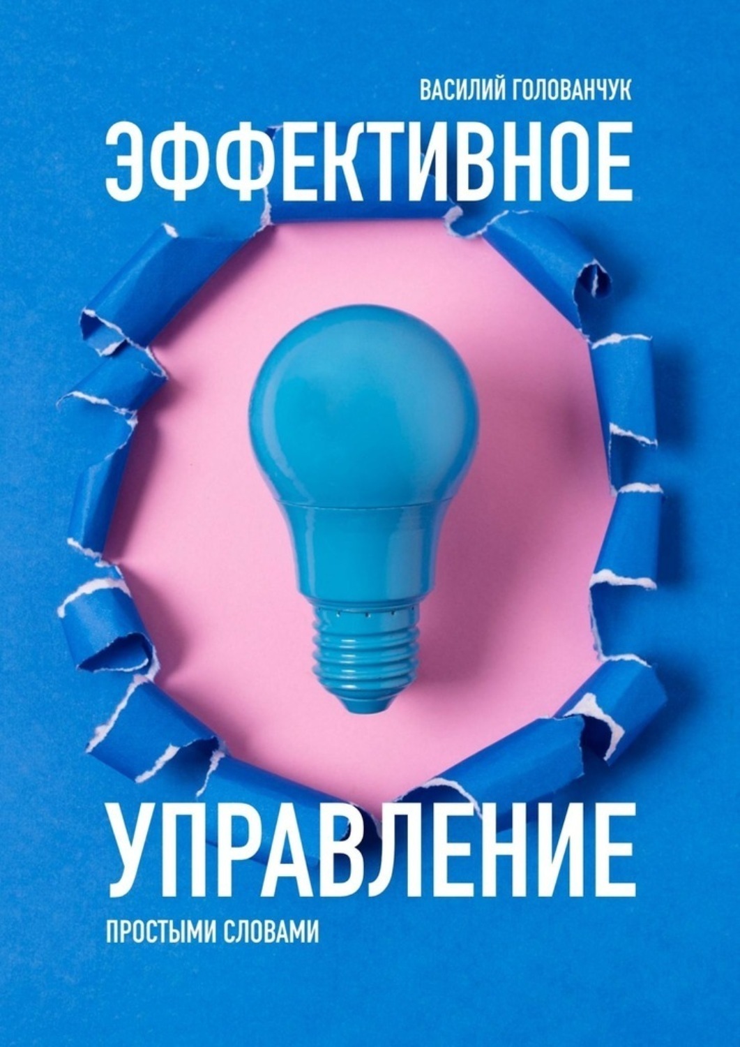 Обложка книги «Эффективное управление. Простыми словами»