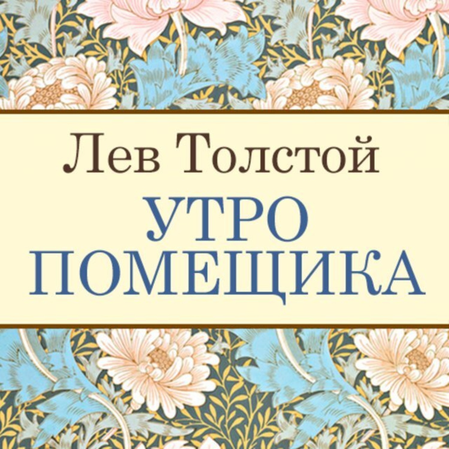 Обложка книги «Утро помещика»