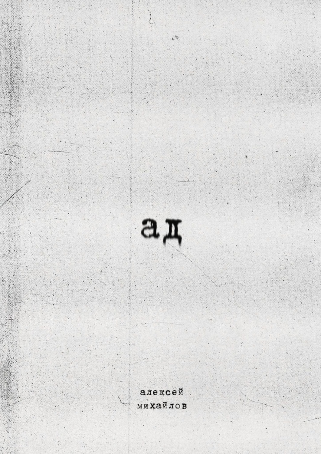 Обложка книги «Ад»
