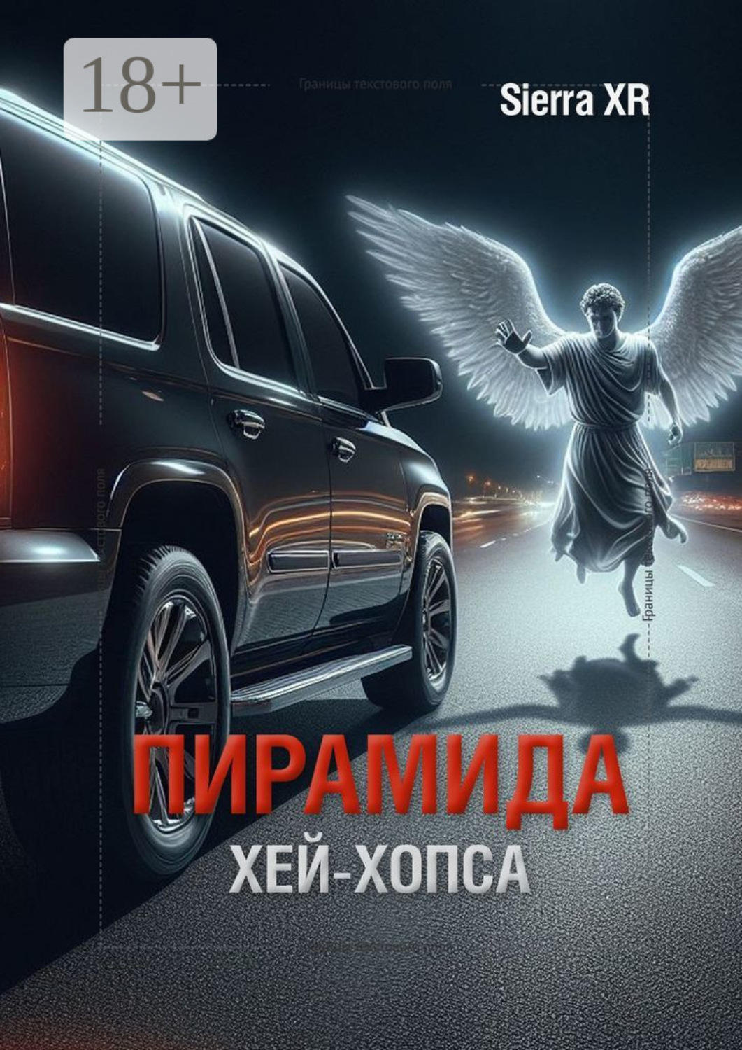 Обложка книги «Пирамида Хей-Хопса»