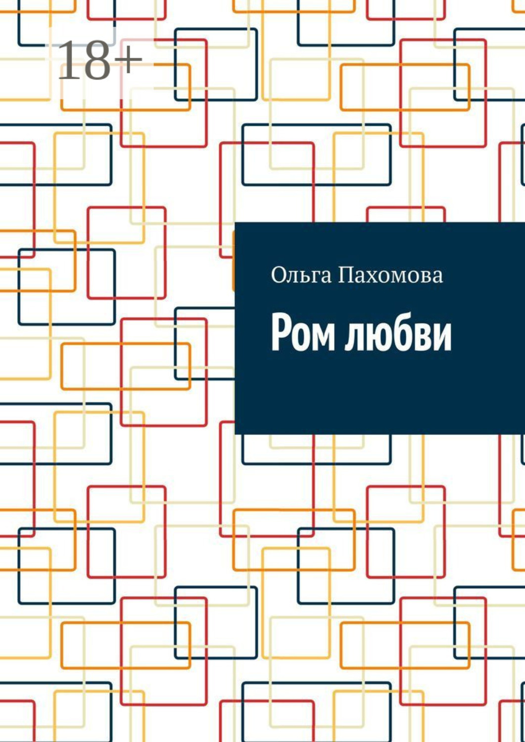 Обложка книги «Ром любви»