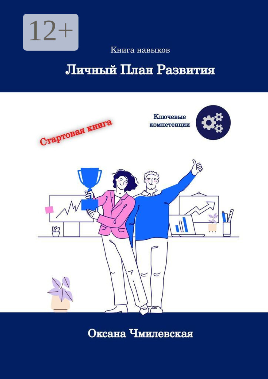 Обложка книги «Личный план развития. Книга-тренажёр»