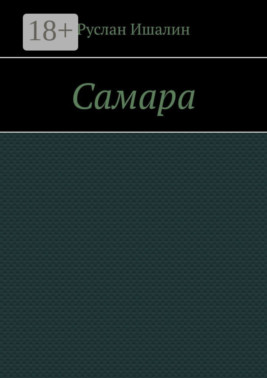 Обложка книги «Самара»