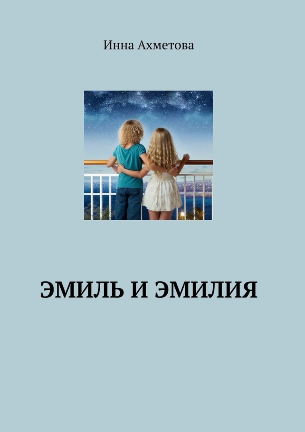 Обложка книги «Эмиль и Эмилия»