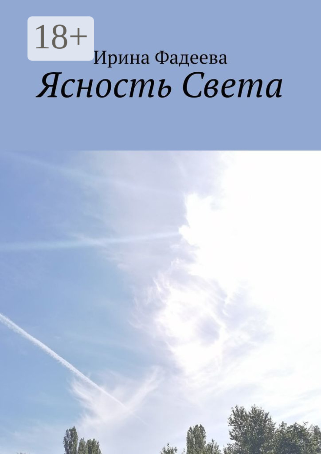 Обложка книги «Ясность Света»