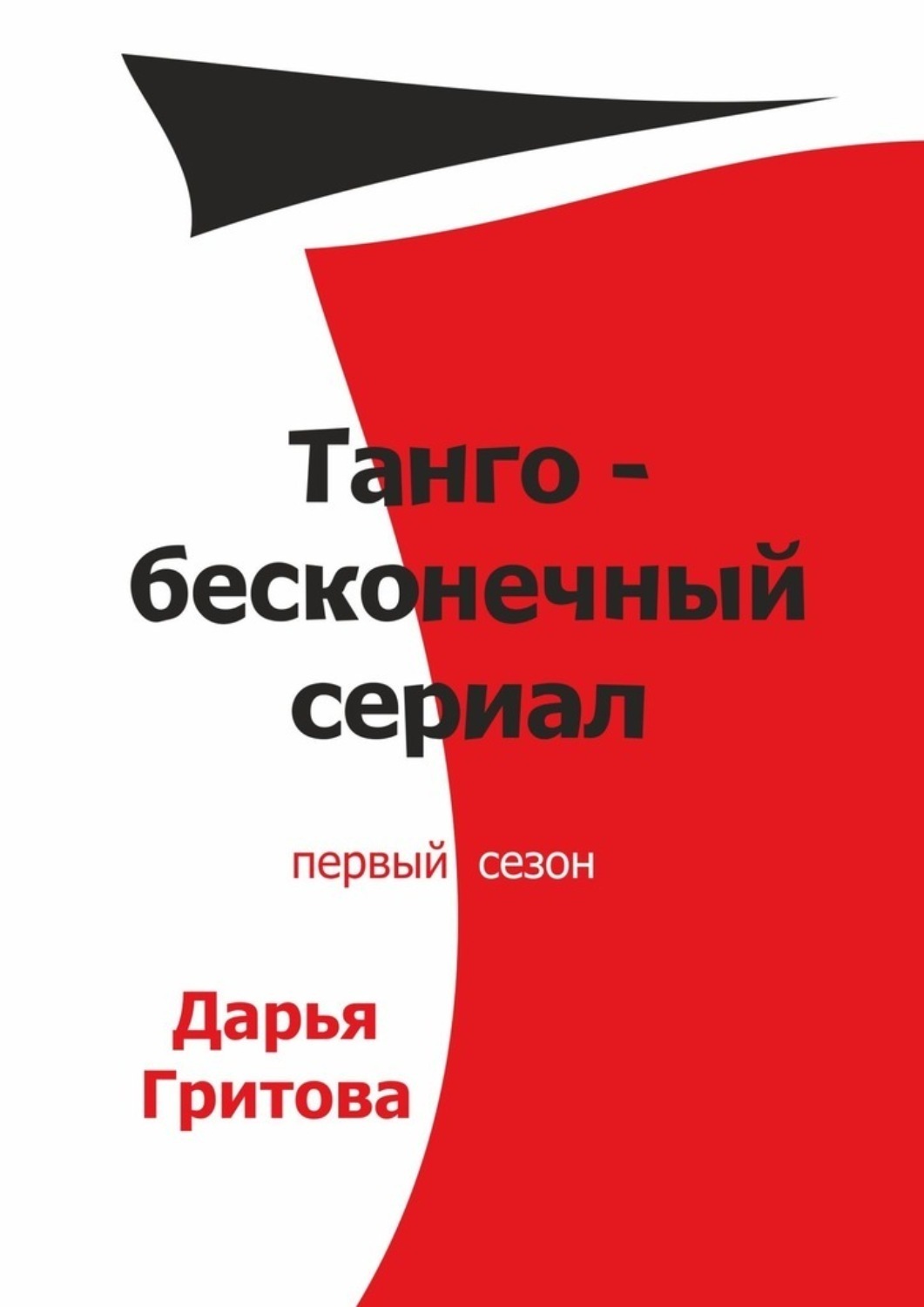 Обложка книги «Танго – бесконечный сериал. Первый сезон»