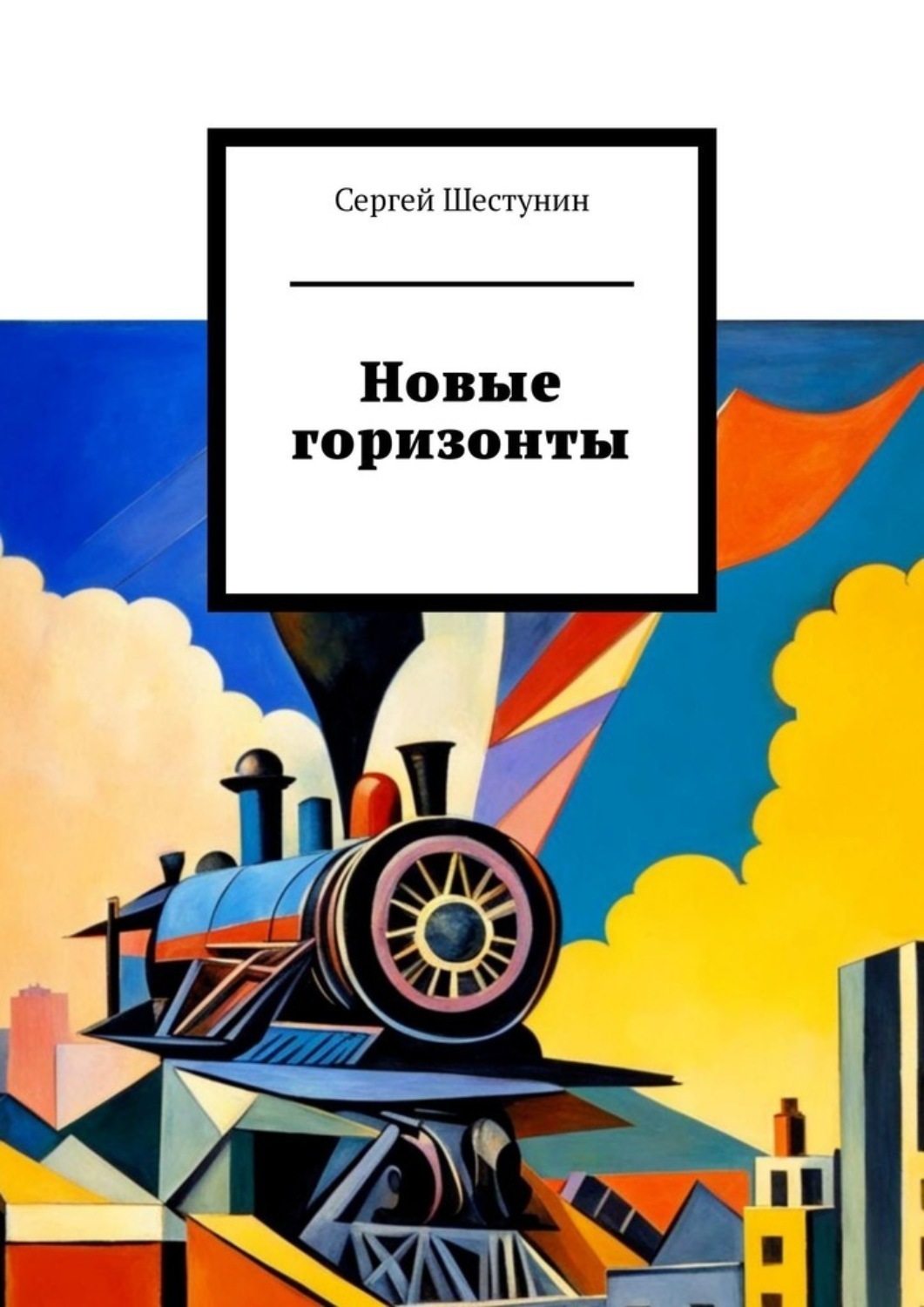 Обложка книги «Новые горизонты»